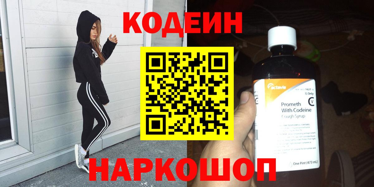 Codein напиток Lean (лин) Городец